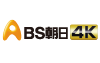 BS朝日4K