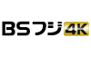 BSフジ4K