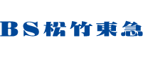 BS松竹東急