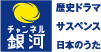 チャンネル銀河