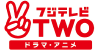 フジテレビTWO