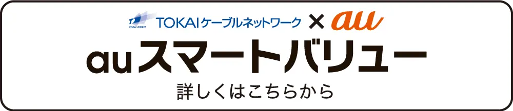auスマートバリュー