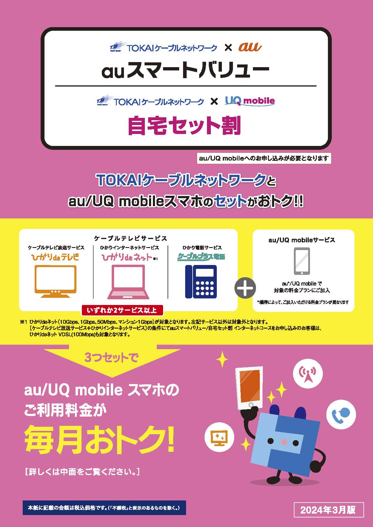 auスマートバリュー/UQ mobile自宅セット割