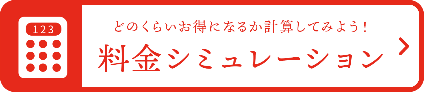 どのくらいお得になるか計算してみよう！ 料金シミュレーション