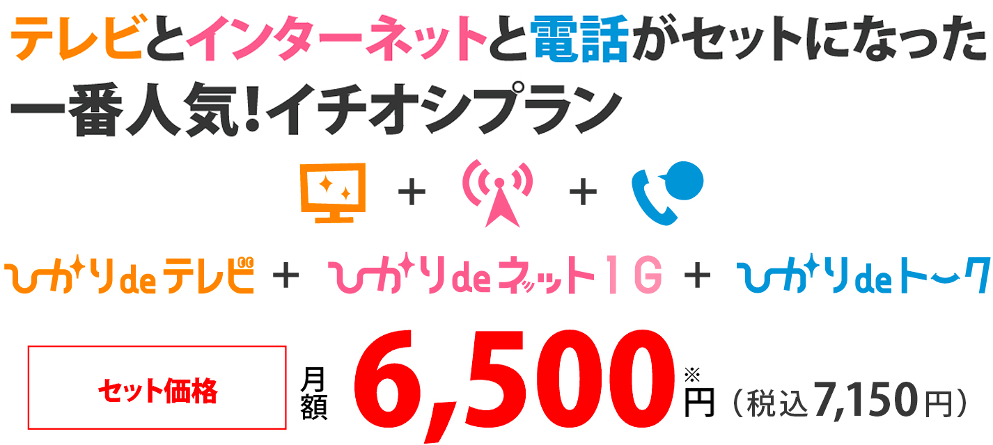 テレビとインターネットと電話がセットになった一番人気！イチオシプラン