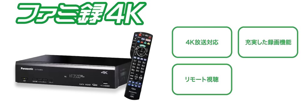 ファミ録4K 4K放送対応 充実した録画機能 リモート視聴