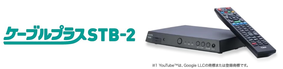 ケーブルプラスSTB-2