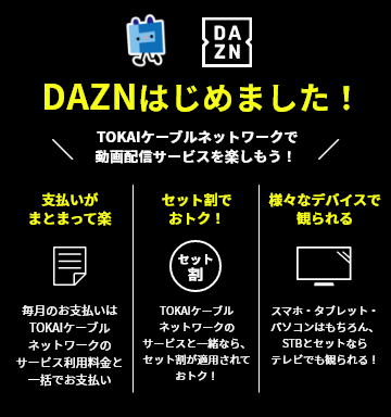 Dazn ひかりで繋がるテレビ インターネット 電話 4k放送もtokaiケーブルネットワークにお任せ