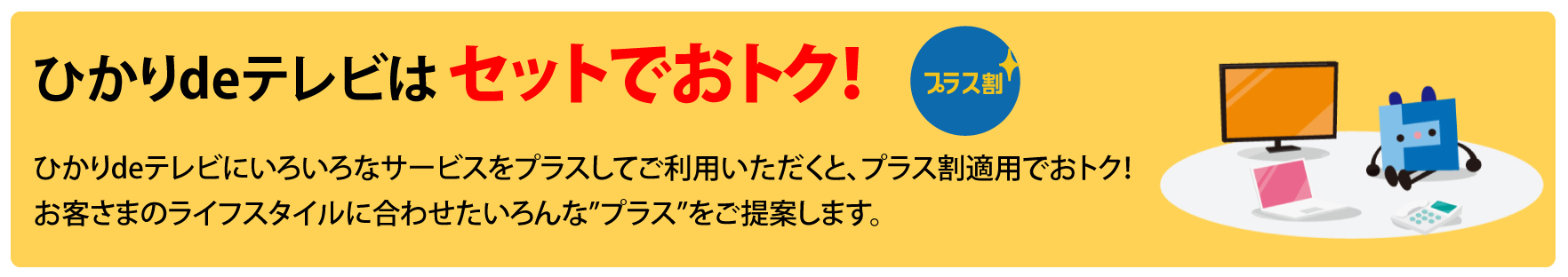 ひかりdeテレビはセットでおトク！