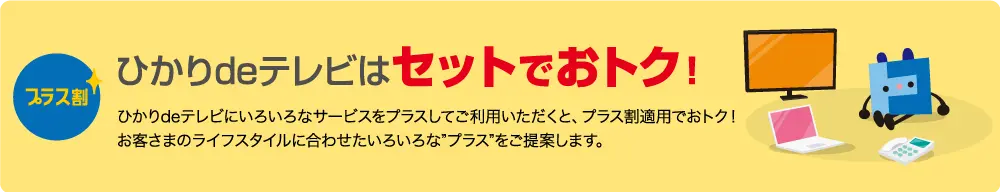 ひかりdeテレビはセットでおトク!