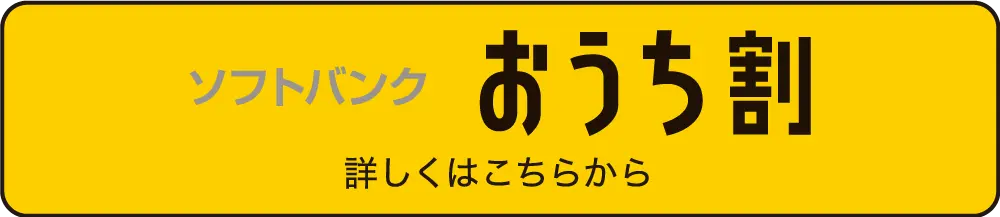 ソフトバンクおうち割