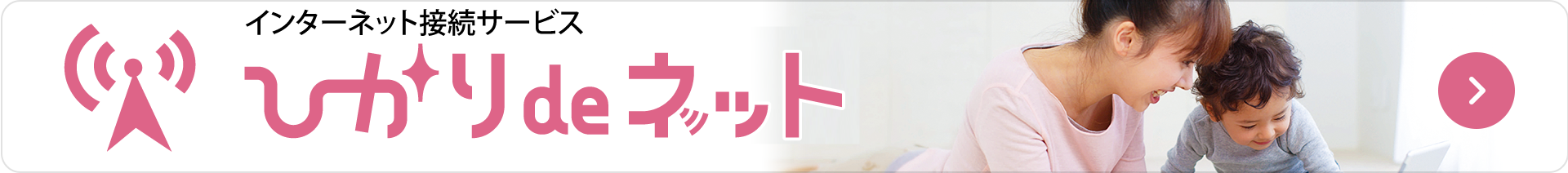 ひかりdeネット