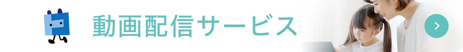 動画配信サービス