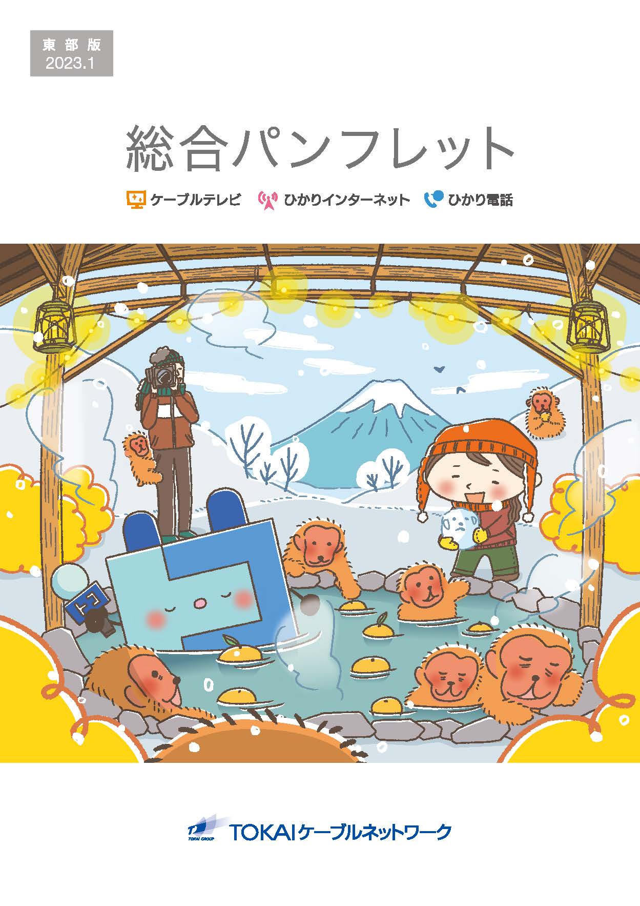 総合パンフレット（2023年1月）