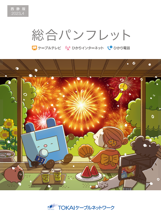 総合パンフレット（2023年7月）
