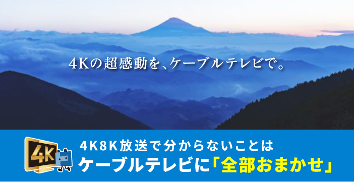 新4k8k衛星放送スタート ひかりで繋がるテレビ インターネット 電話 4k放送もtokaiケーブルネットワークにお任せ 新4k8k衛星放送スタート ひかりで繋がるテレビ インターネット 電話 4k放送もtokaiケーブルネットワークにお任せ