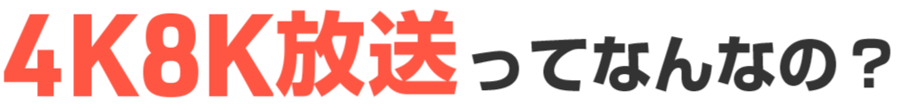 新4K8K衛星放送ってなんなの?
