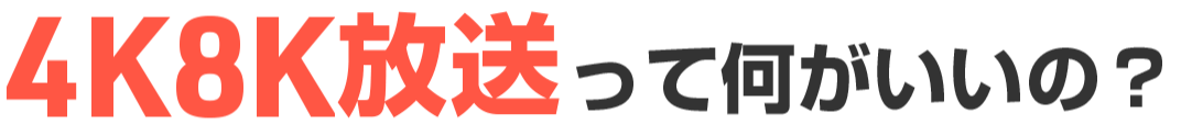 4K8K放送ってなんなの?