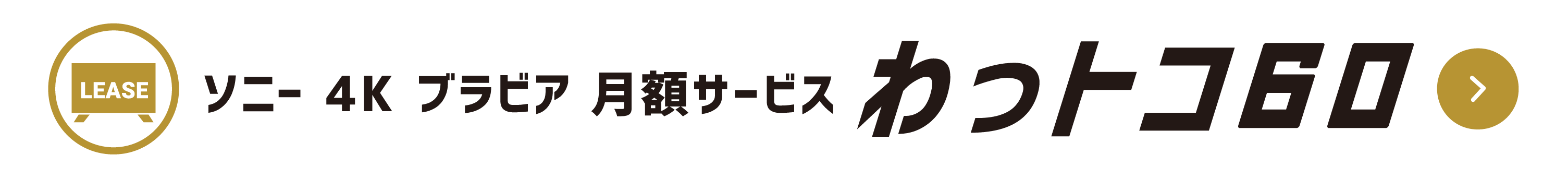 わっトコ60