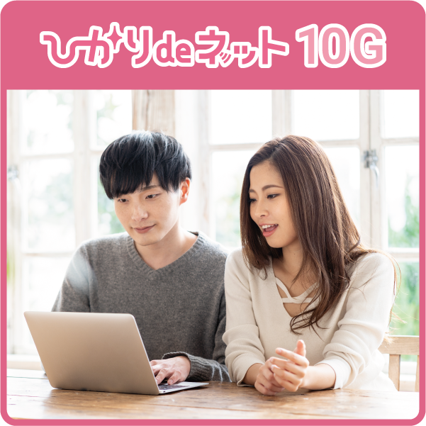 ひかりdeネット10G