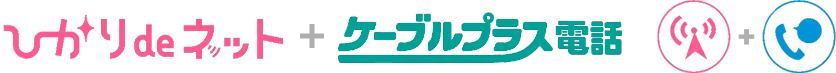 ひかりdeネット+ケーブルプラス電話