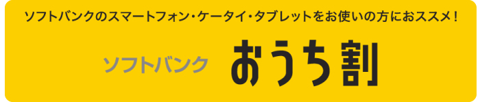 ソフトバンクのスマートフォン・ケータイ・タブレットをお使いの方におススメ！ソフトバンクおうち割