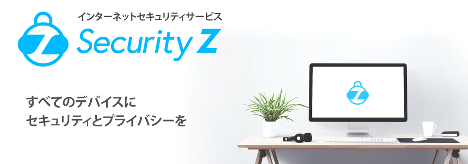 インターネットセキュリティサービス SecurityZ すべてのデバイスにセキュリティとプライバシーを
