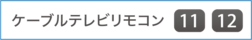 ケーブルテレビリモコン