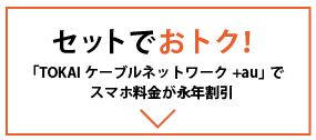 セットでおトク！ 「TOKAIケーブルネットワーク+au」でスマホ料金が永年割引