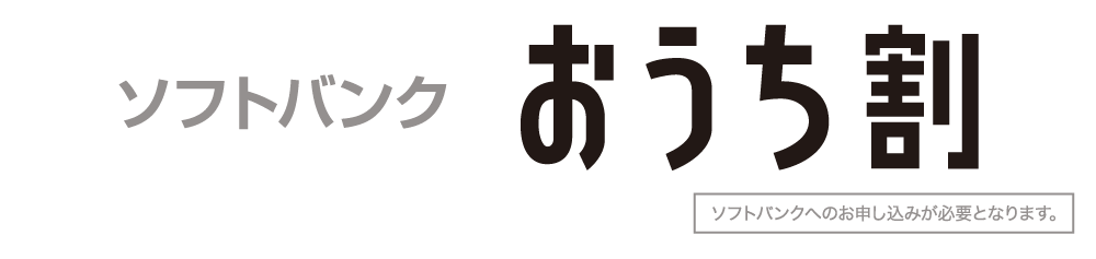 ソフトバンク おうち割