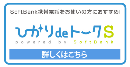 SoftBank携帯電話をお使いの方におすすめ！ ひかりdeトークS 詳しくはこちら