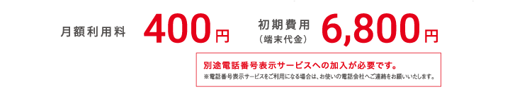 トビラフォンの料金