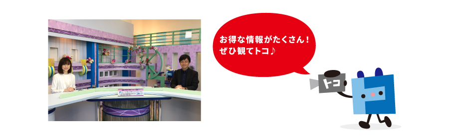 お得な情報がたくさん！ぜひ観てトコ♪