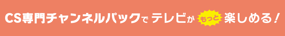 CS専門チャンネルパックについて