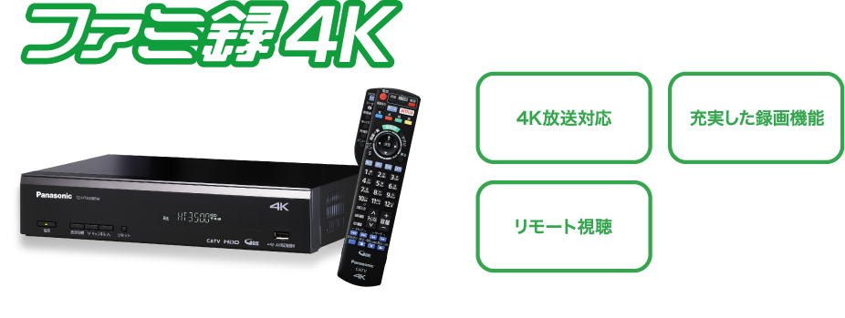 ファミ録4K 4K放送対応 充実した録画機能 リモート視聴