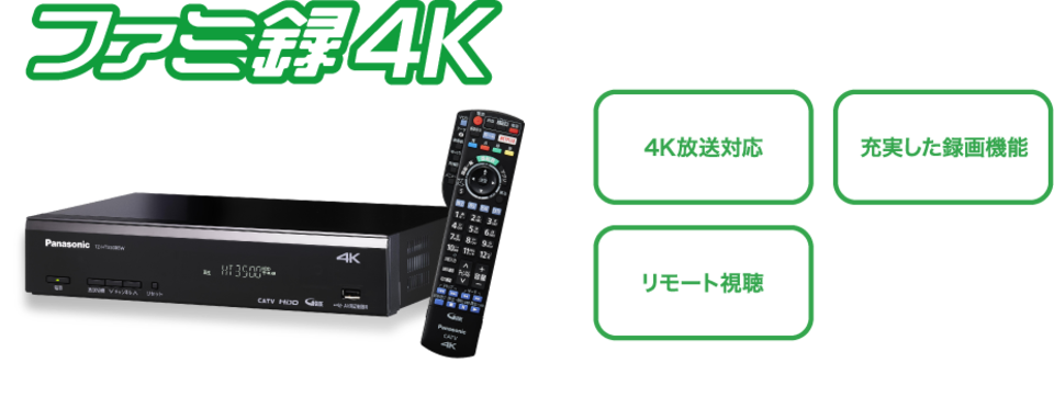 ファミ録4K 4K放送対応 充実した録画機能 リモート視聴