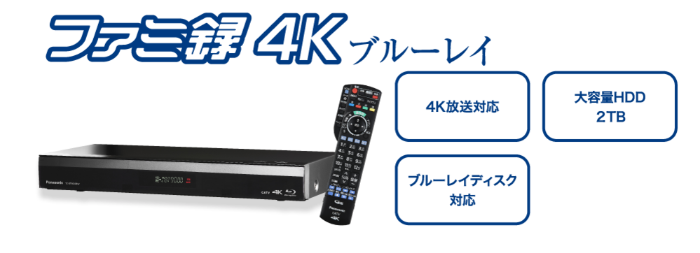 ファミ録4Kブルーレイ 4K放送対応 大容量HDD2TB ブルーレイディスク対応