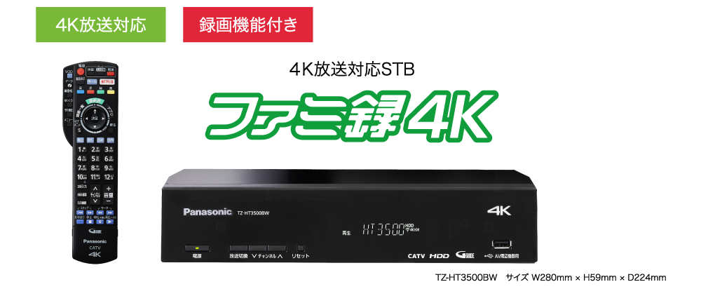 ファミ録4K