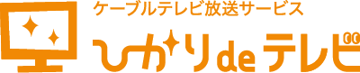 ケーブルテレビ放送サービスひかりdeテレビ