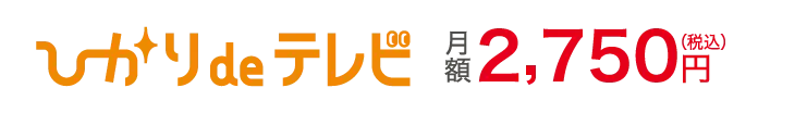ひかりdeテレビ月額利用料