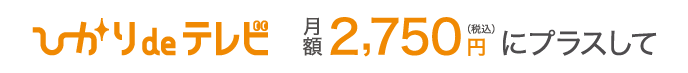 ひかりdeテレビ月額基本料にプラスして