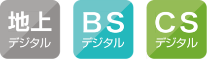 地上デジタル BSデジタル CSデジタル