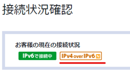 @nifty接続状況確認のキャプチャー画像 お客様の現在の接続状況 IPv6で接続中 IPv4overIPv6N